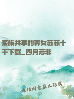 家族共享的养女苏苏十千下载