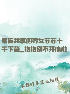 家族共享的养女苏苏十千下载