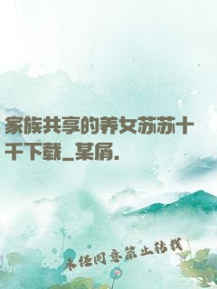 家族共享的养女苏苏十千下载