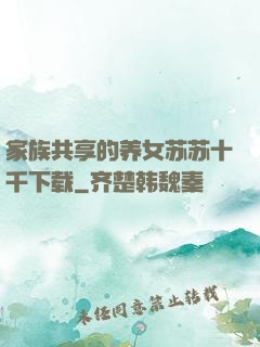 家族共享的养女苏苏十千下载