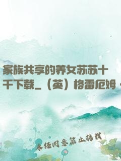 家族共享的养女苏苏十千下载