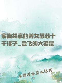 家族共享的养女苏苏十千佛子