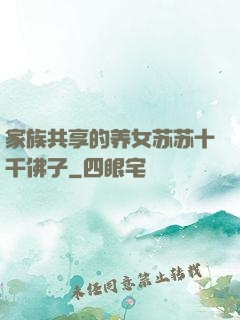 家族共享的养女苏苏十千佛子