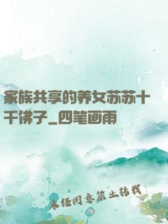 家族共享的养女苏苏十千佛子