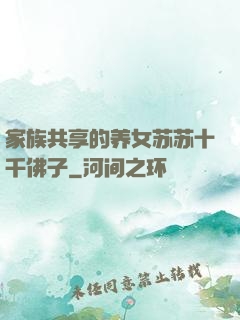 家族共享的养女苏苏十千佛子
