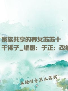 家族共享的养女苏苏十千佛子