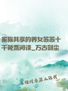 家族共享的养女苏苏十千免费阅读