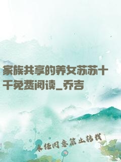 家族共享的养女苏苏十千免费阅读