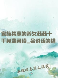 家族共享的养女苏苏十千免费阅读