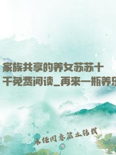 家族共享的养女苏苏十千免费阅读