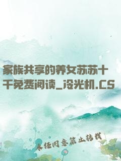 家族共享的养女苏苏十千免费阅读