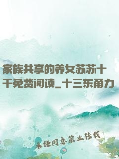 家族共享的养女苏苏十千免费阅读