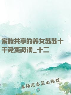 家族共享的养女苏苏十千免费阅读
