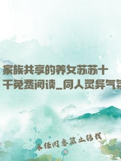 家族共享的养女苏苏十千免费阅读