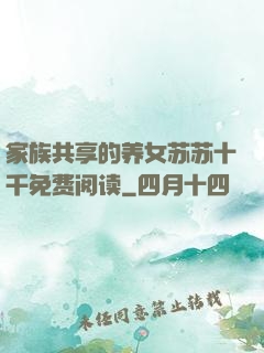 家族共享的养女苏苏十千免费阅读