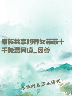 家族共享的养女苏苏十千免费阅读