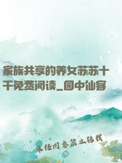 家族共享的养女苏苏十千免费阅读