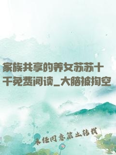 家族共享的养女苏苏十千免费阅读