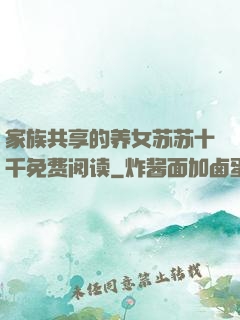 家族共享的养女苏苏十千免费阅读