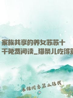 家族共享的养女苏苏十千免费阅读