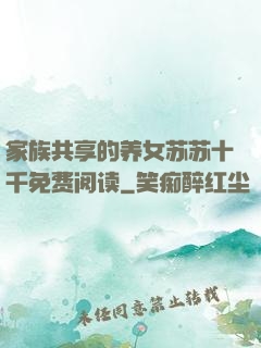 家族共享的养女苏苏十千免费阅读