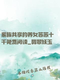 家族共享的养女苏苏十千免费阅读