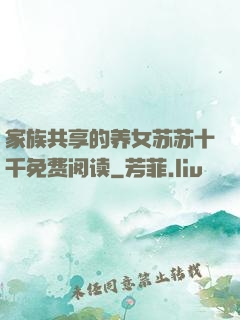家族共享的养女苏苏十千免费阅读