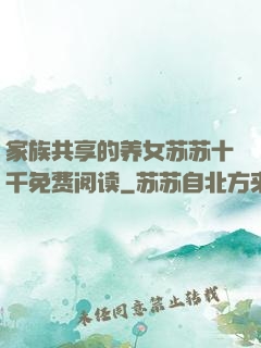 家族共享的养女苏苏十千免费阅读