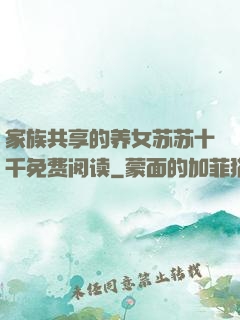 家族共享的养女苏苏十千免费阅读