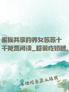 家族共享的养女苏苏十千免费阅读