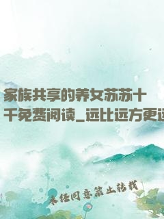 家族共享的养女苏苏十千免费阅读