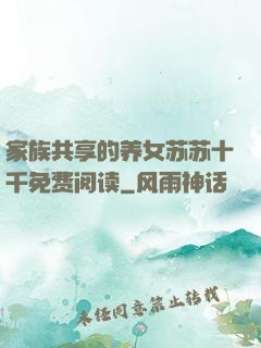 家族共享的养女苏苏十千免费阅读