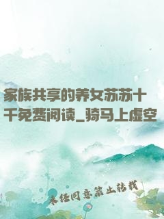 家族共享的养女苏苏十千免费阅读