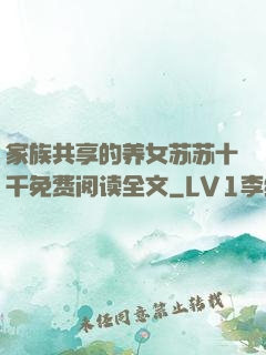 家族共享的养女苏苏十千免费阅读全文
