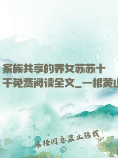 家族共享的养女苏苏十千免费阅读全文