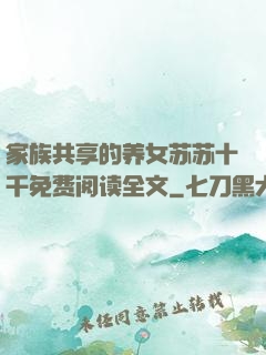 家族共享的养女苏苏十千免费阅读全文