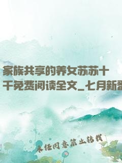 家族共享的养女苏苏十千免费阅读全文