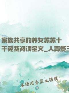 家族共享的养女苏苏十千免费阅读全文