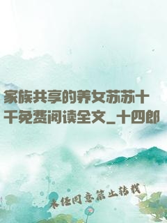 家族共享的养女苏苏十千免费阅读全文
