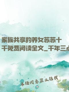 家族共享的养女苏苏十千免费阅读全文