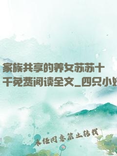 家族共享的养女苏苏十千免费阅读全文
