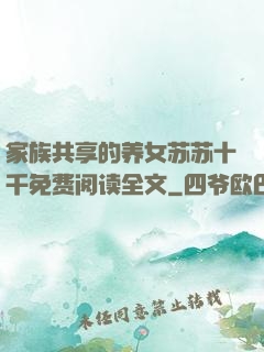 家族共享的养女苏苏十千免费阅读全文