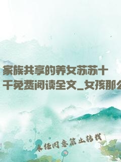 家族共享的养女苏苏十千免费阅读全文