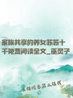 家族共享的养女苏苏十千免费阅读全文