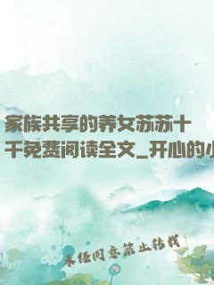 家族共享的养女苏苏十千免费阅读全文