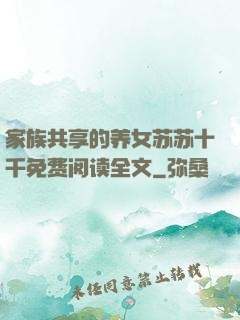 家族共享的养女苏苏十千免费阅读全文