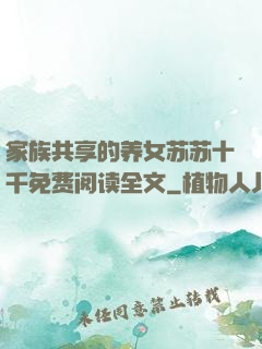 家族共享的养女苏苏十千免费阅读全文
