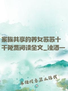 家族共享的养女苏苏十千免费阅读全文