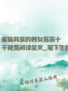 家族共享的养女苏苏十千免费阅读全文