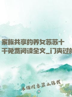 家族共享的养女苏苏十千免费阅读全文